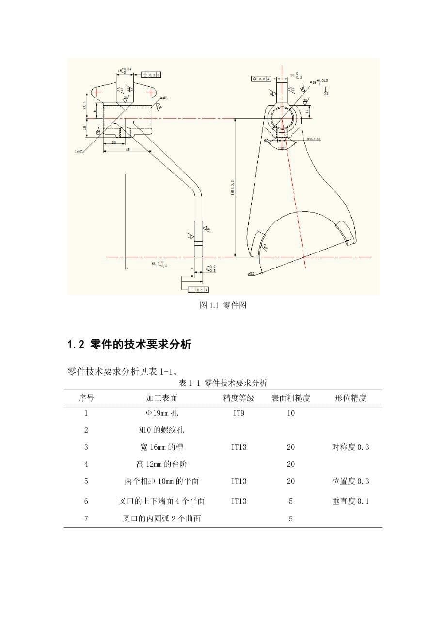 机械制造工艺学课程设计汽车拨叉机械加工工艺规程设计单独论文不含图_第5页