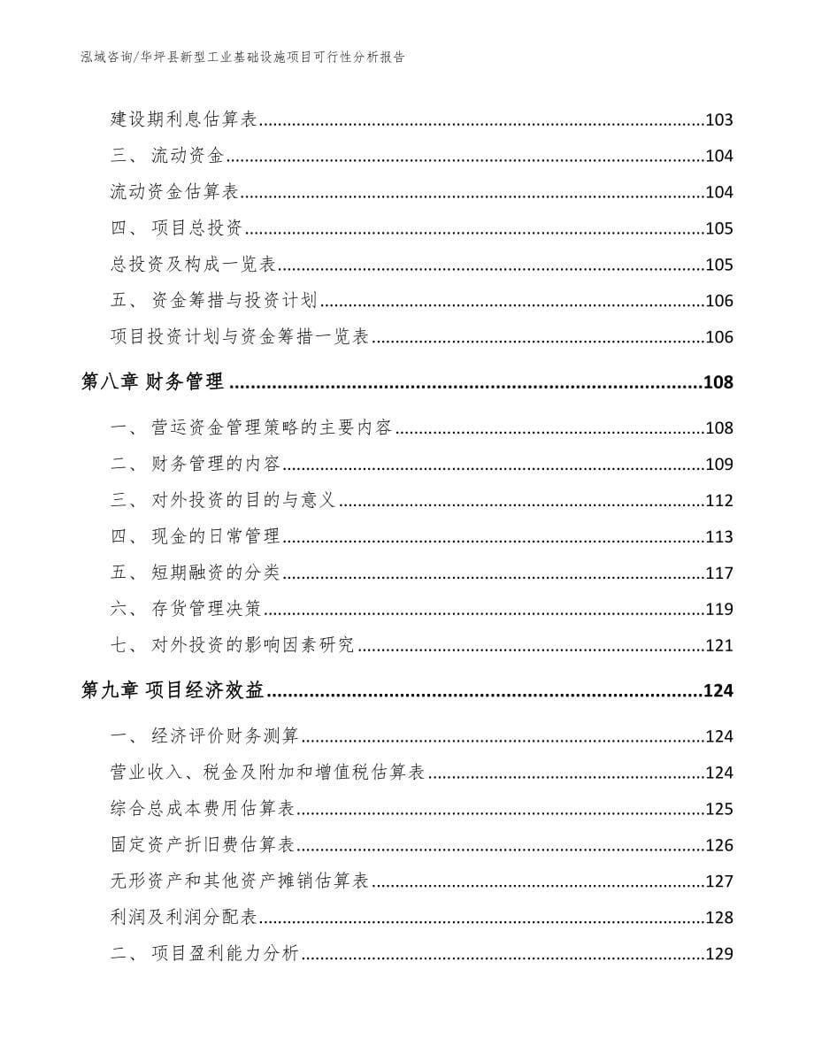 华坪县新型工业基础设施项目可行性分析报告_第5页