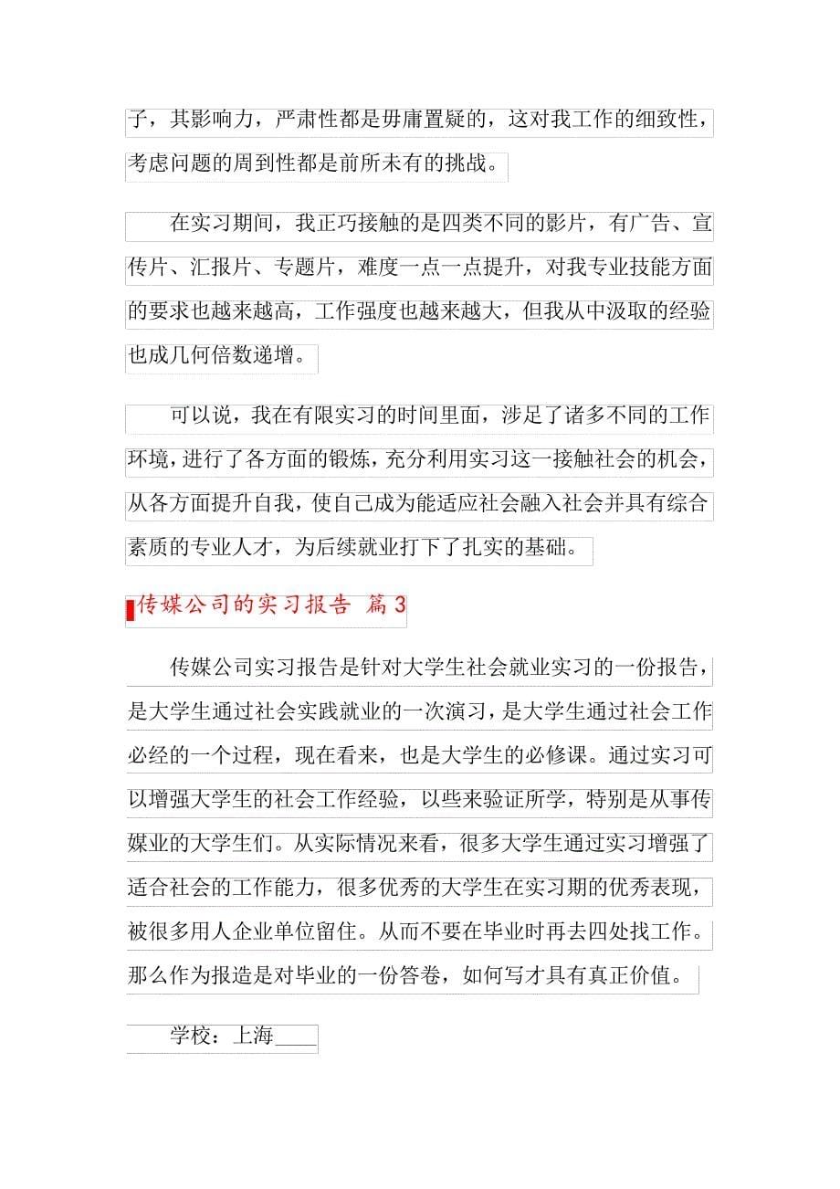 传媒公司的实习报告汇总六篇_第5页