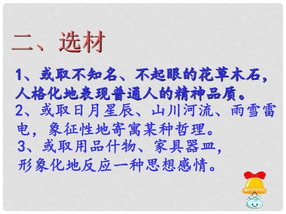 湖南省长沙市长郡芙蓉中学七年级语文上册 托物言志 散文写作指导课件 新人教版版_第5页