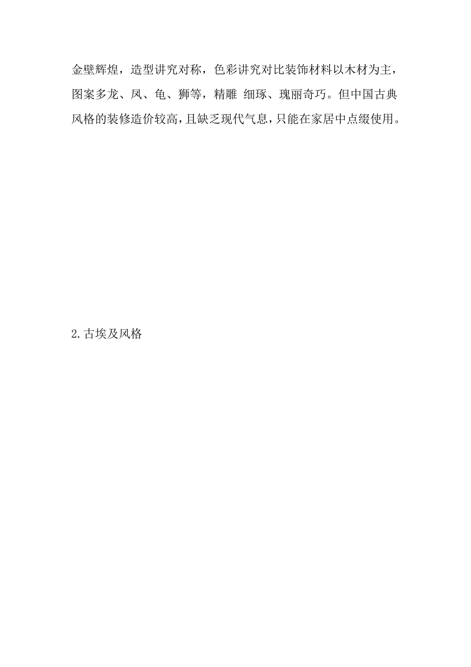 室内设计风格分类和各种风格的特点特征.doc_第2页