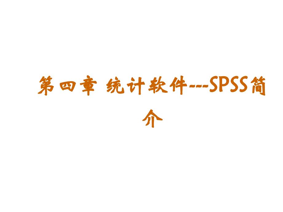 SPSS统计及分析讲稿第四章SPSS简介.ppt