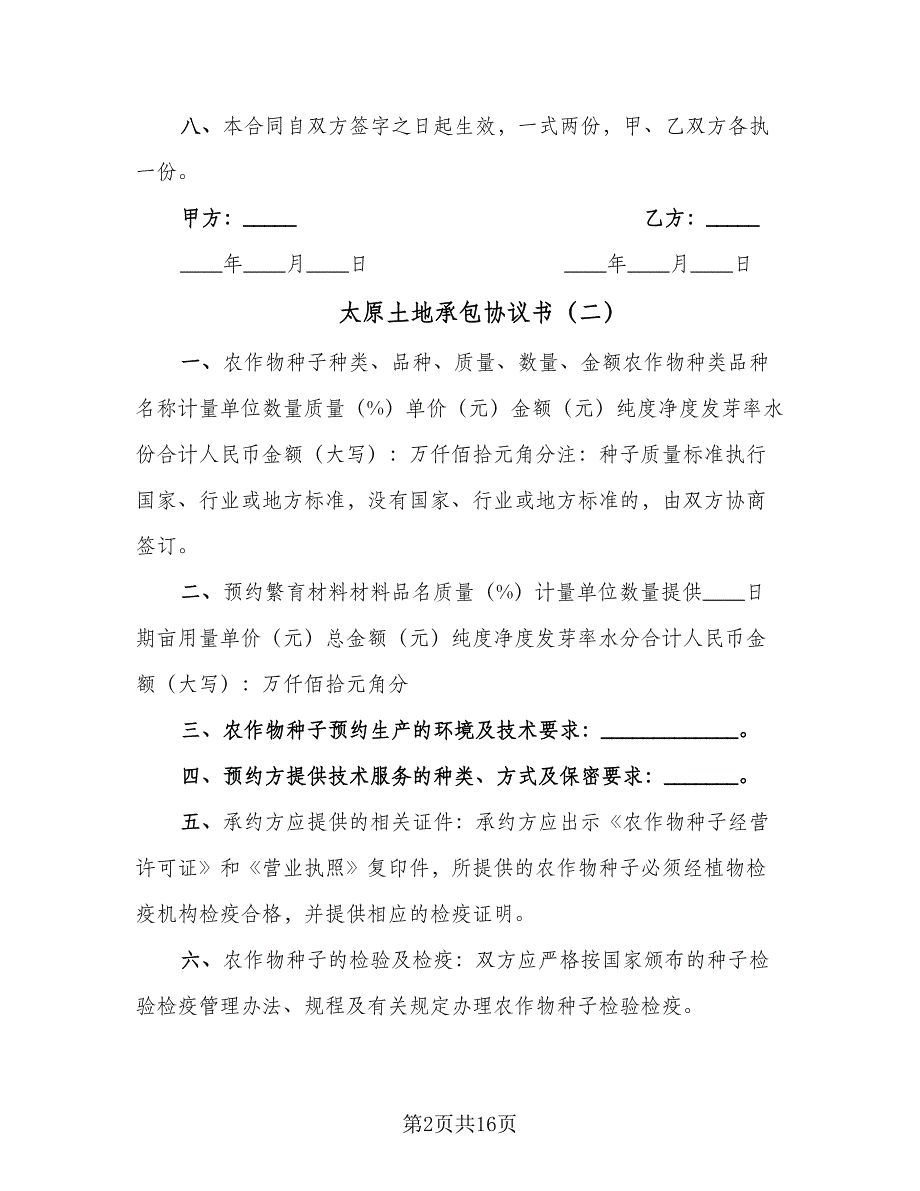 太原土地承包协议书（四篇）.doc_第2页