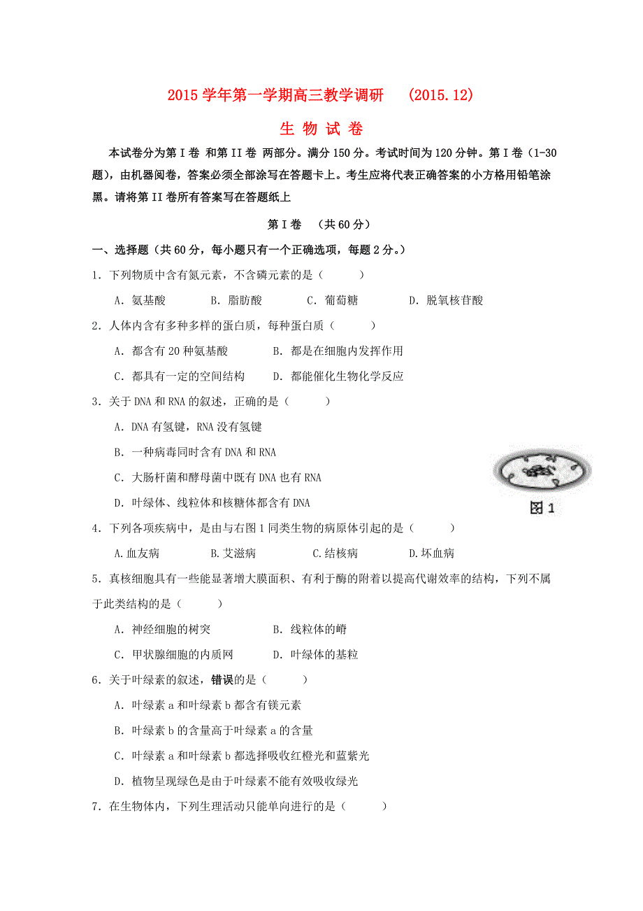 上海市七校2016届高三生物上学期12月联合调研考试试题_第1页