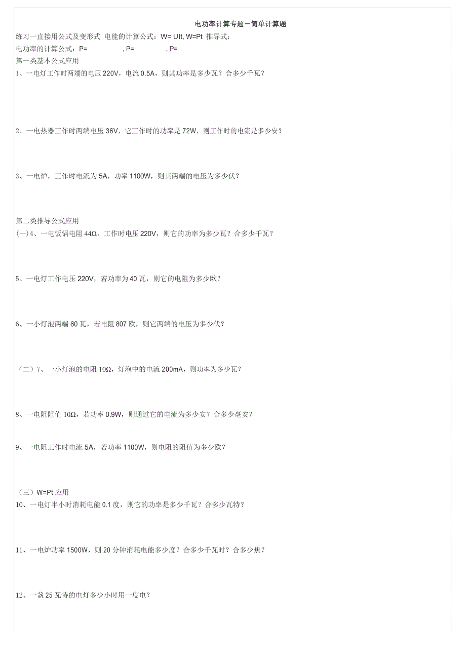 电功率计算专题-简单计算题_第1页