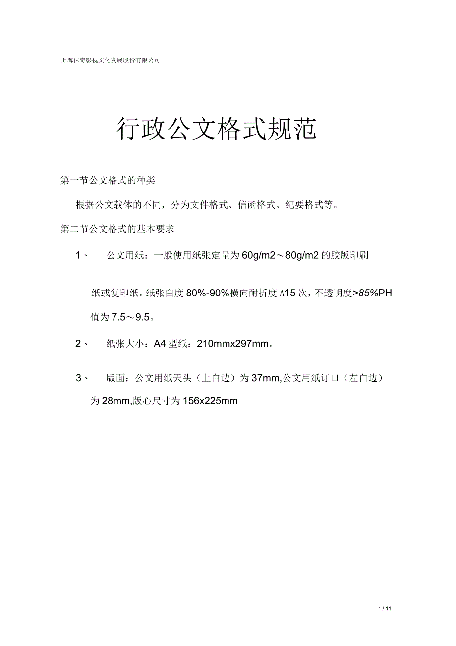 行政公文格式规范_第1页