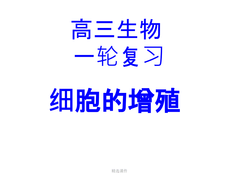 细胞增殖一轮复习_第1页