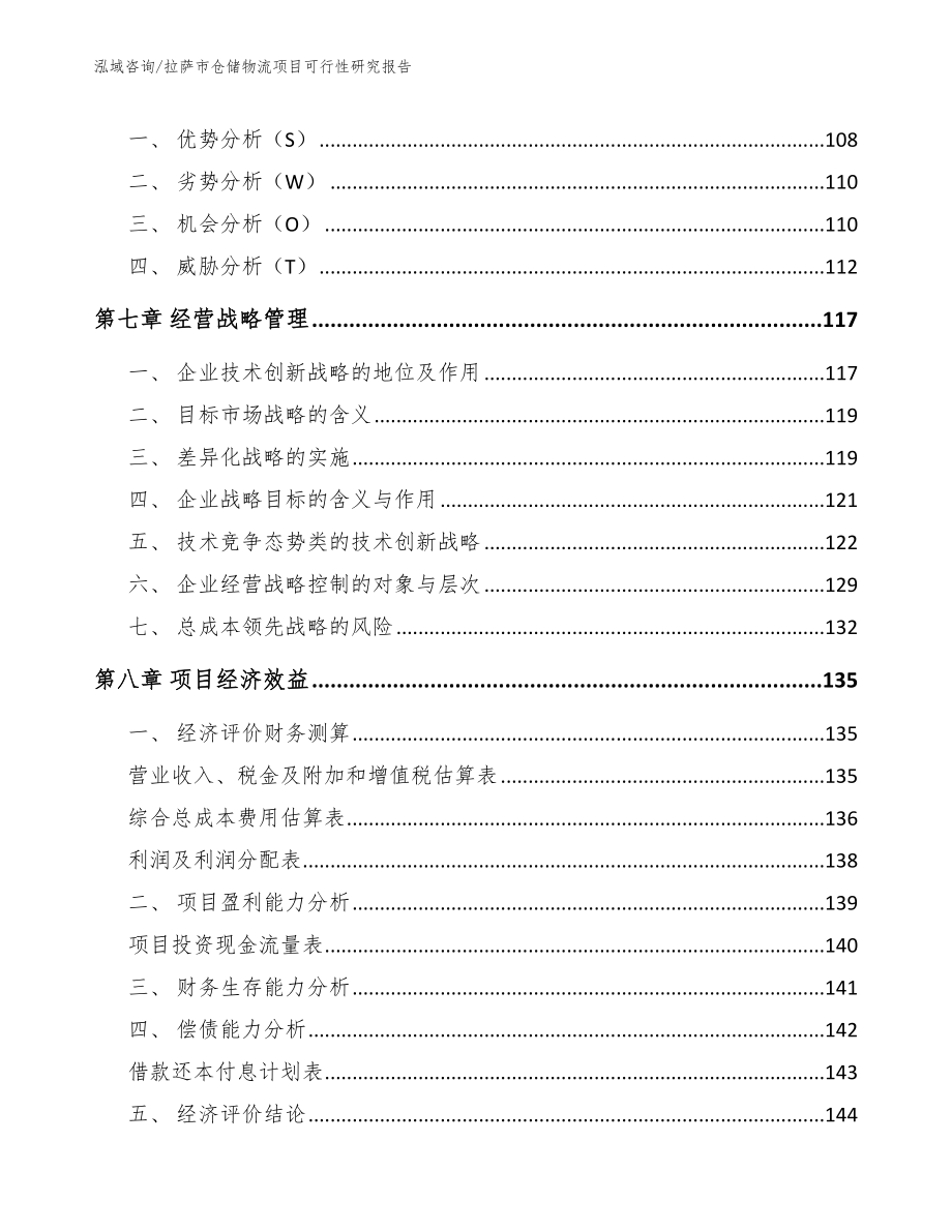 拉萨市仓储物流项目可行性研究报告_第3页