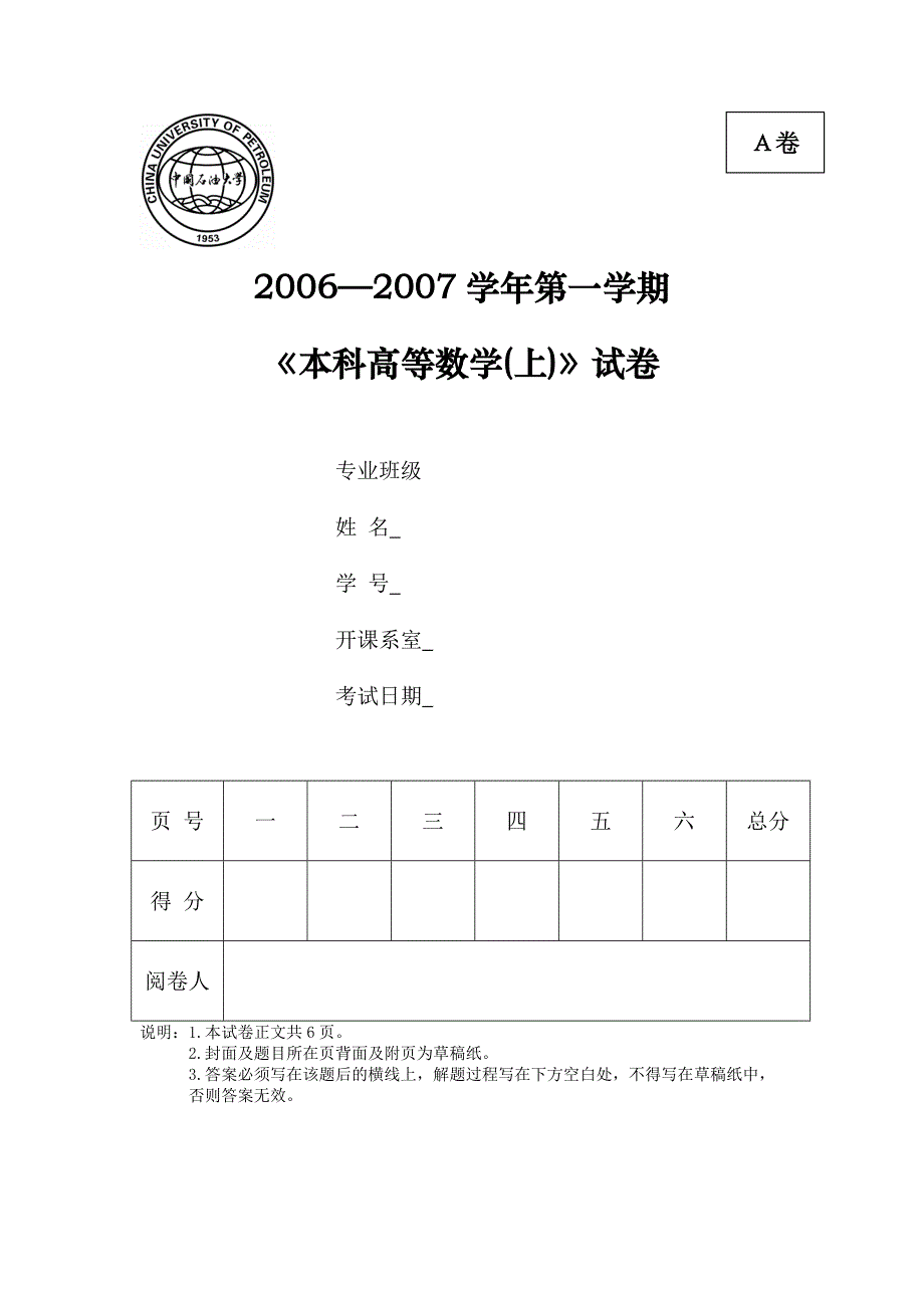 中国石油大学高等数学(2-1)2006-2010期末试题.doc_第1页