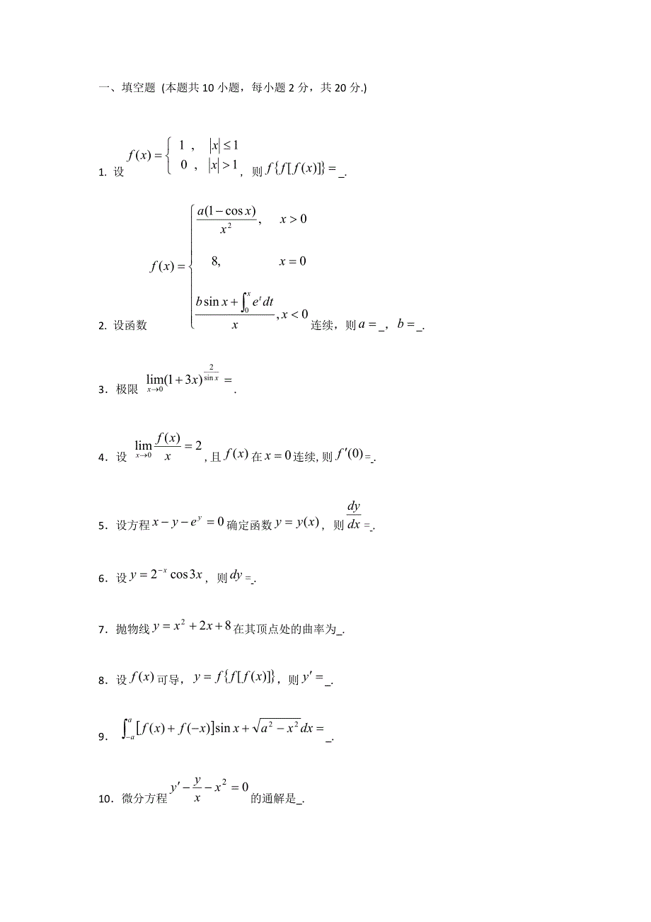 中国石油大学高等数学(2-1)2006-2010期末试题.doc_第2页