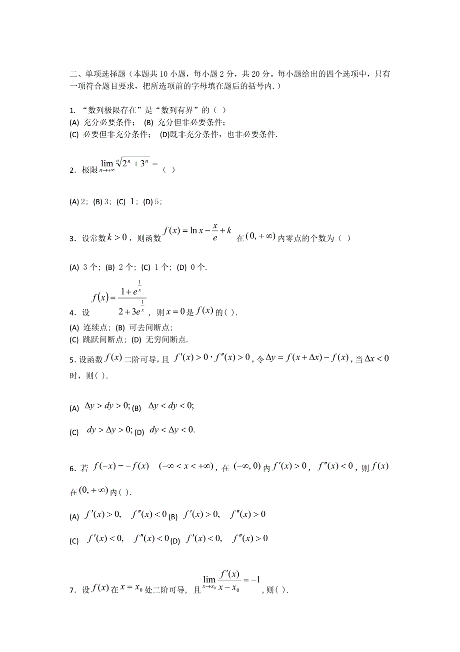 中国石油大学高等数学(2-1)2006-2010期末试题.doc_第3页