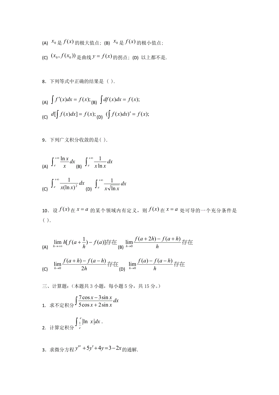 中国石油大学高等数学(2-1)2006-2010期末试题.doc_第4页