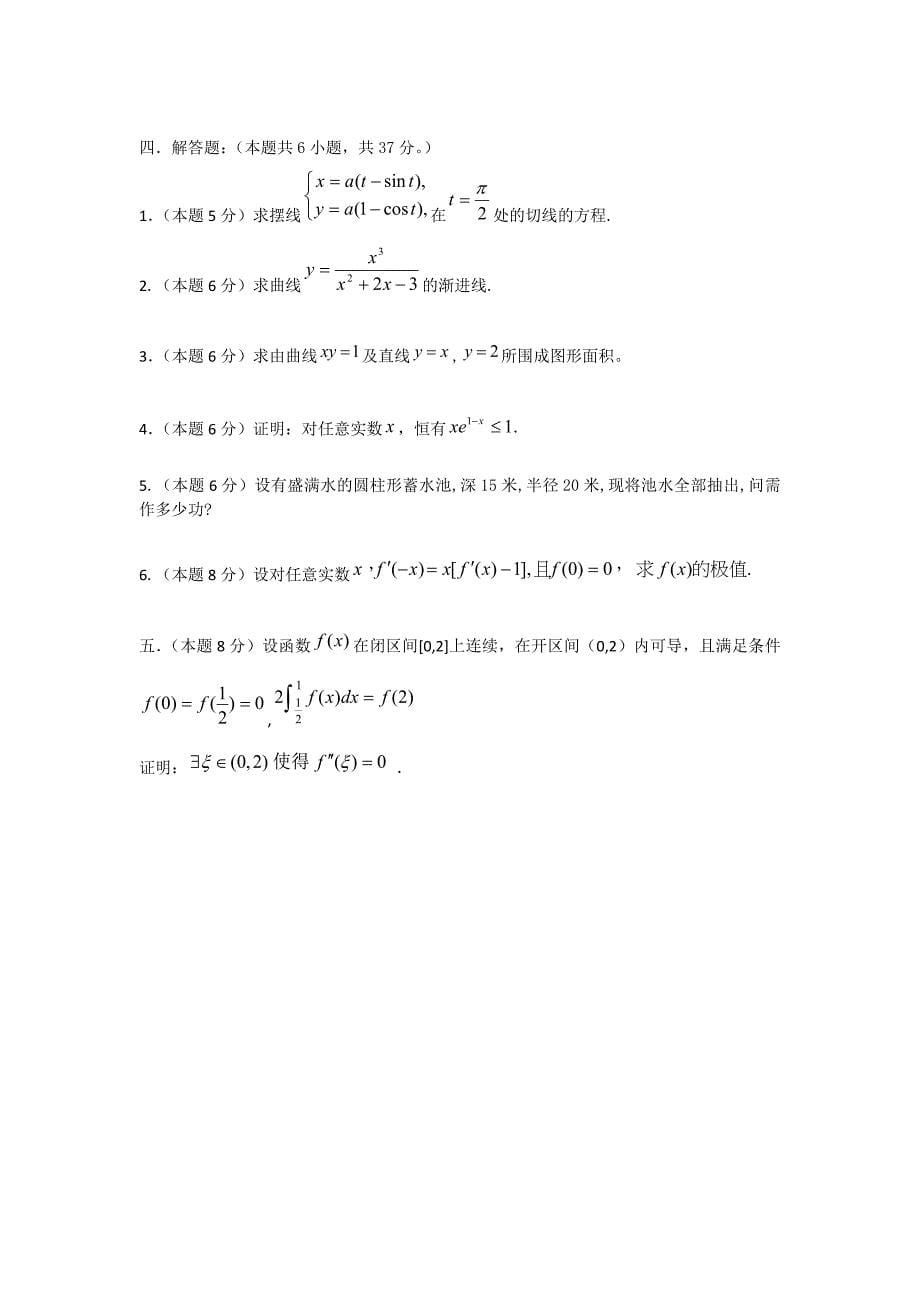 中国石油大学高等数学(2-1)2006-2010期末试题.doc_第5页