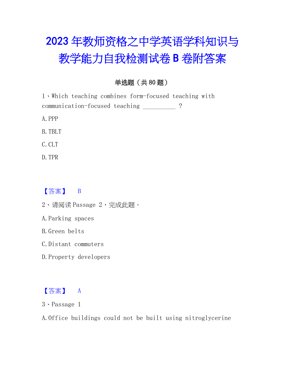 2023年教师资格之中学英语学科知识与教学能力自我检测试卷B卷附答案_第1页