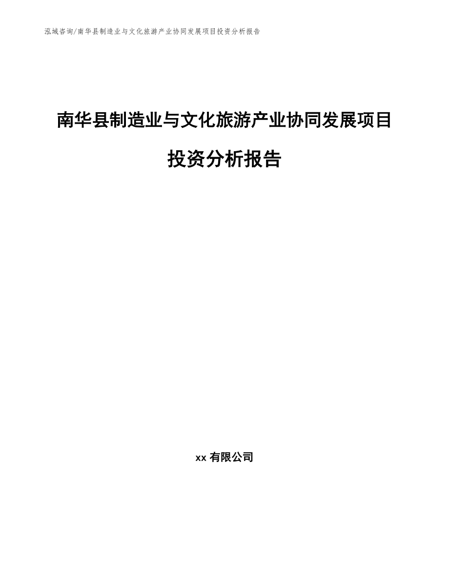 南华县制造业与文化旅游产业协同发展项目投资分析报告（范文）_第1页