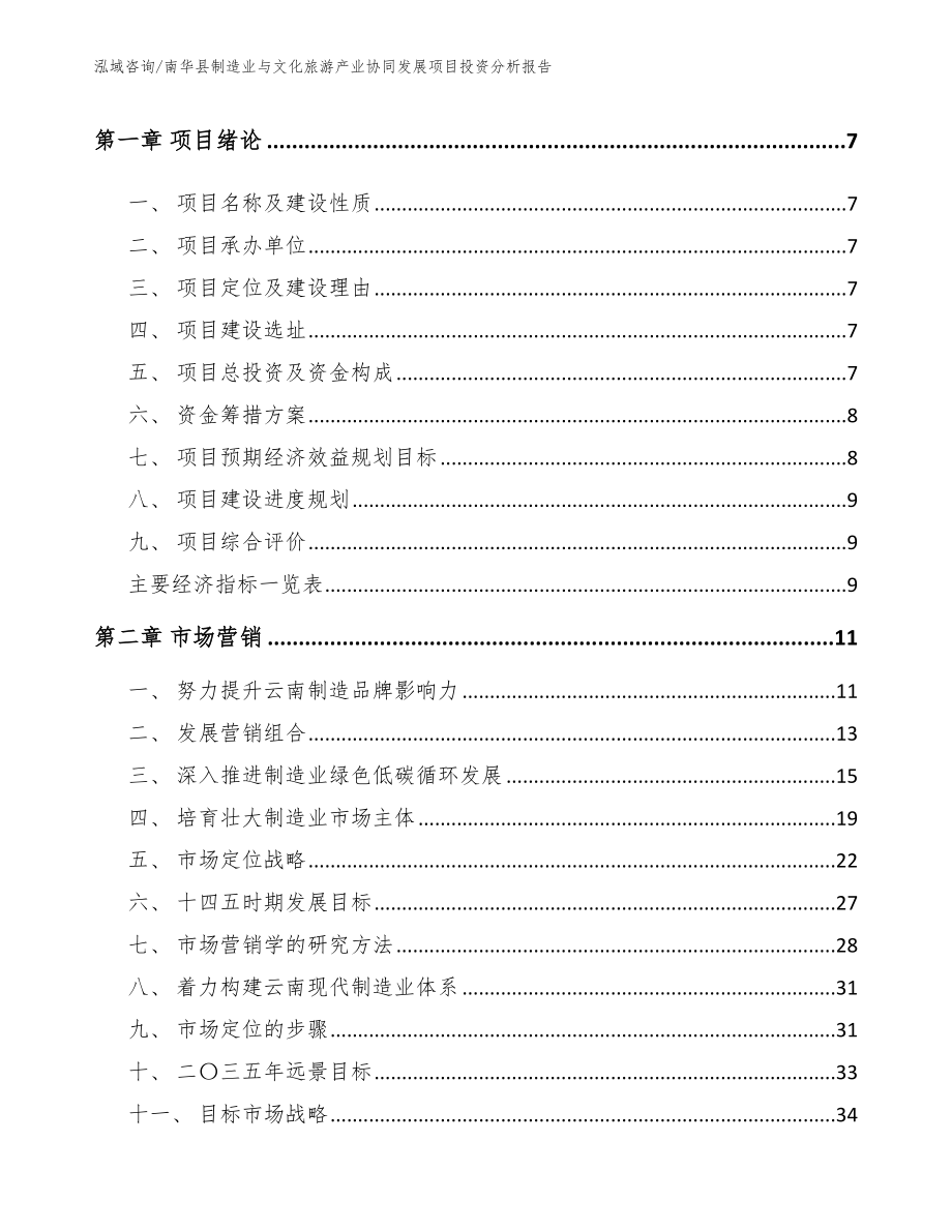 南华县制造业与文化旅游产业协同发展项目投资分析报告（范文）_第3页