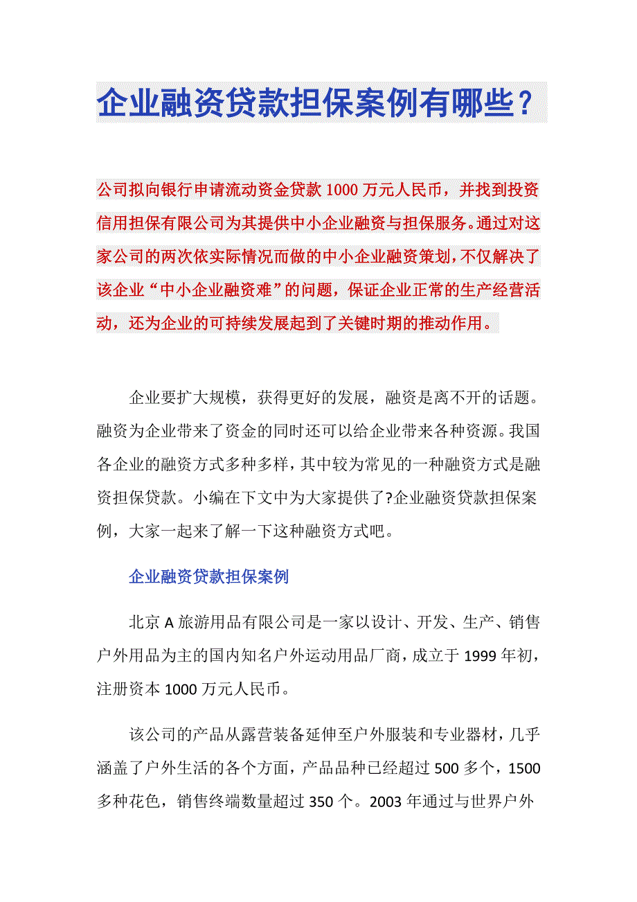 企业融资贷款担保案例有哪些？_第1页