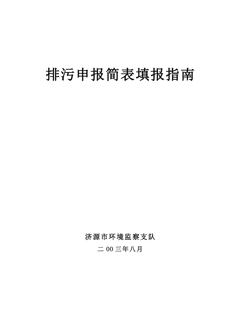 排污申报简表填报指南_第1页