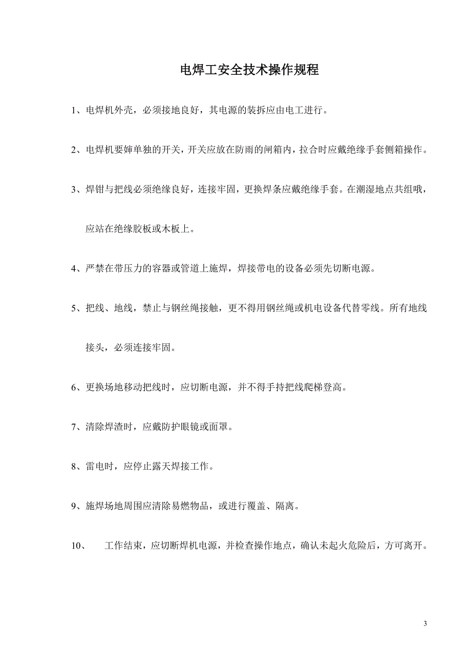 安全技术操作规程汇编（电工、电焊工等十个规程）_第3页