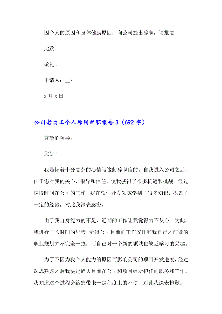 2023公司老员工个人原因辞职报告(11篇)_第4页