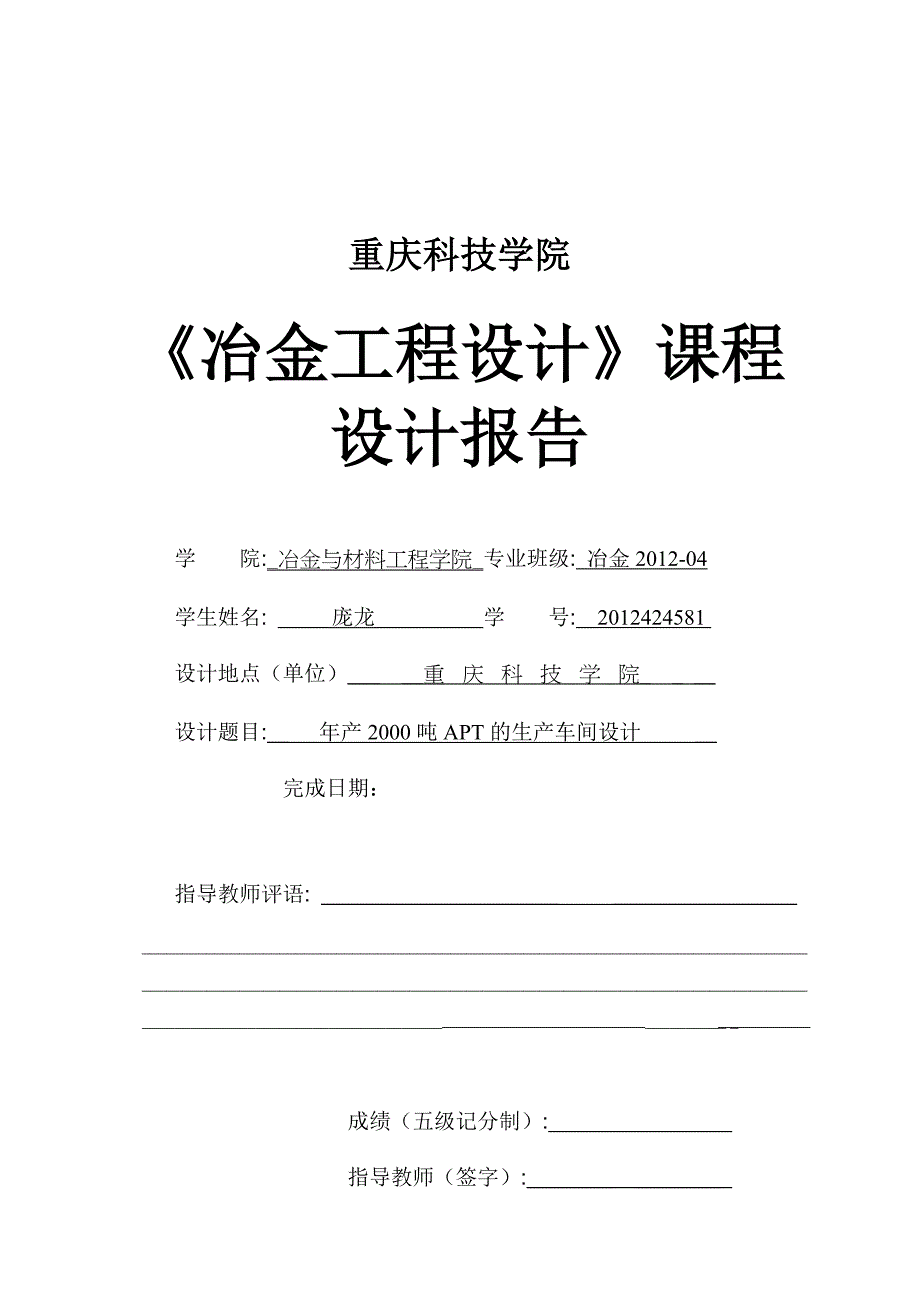 年产2000吨APT的生产车间设计报告_第1页