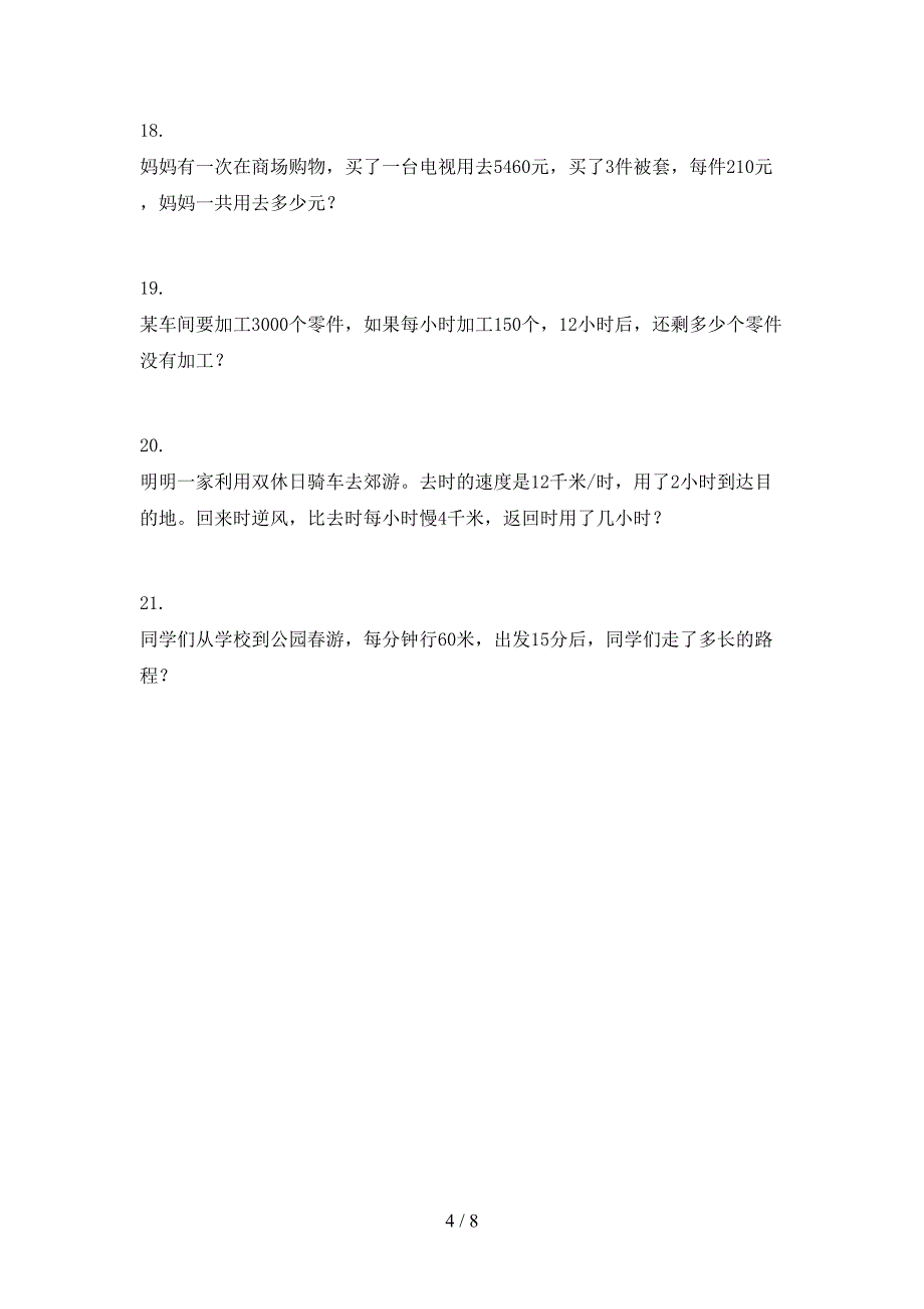 北师大四年级下学期数学应用题课堂知识练习题_第4页