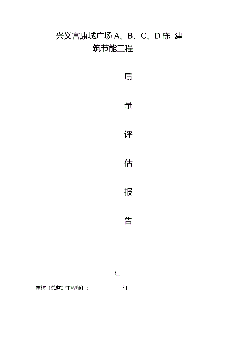 兴义富康城市广场建筑节能工程监理评估报告_第1页