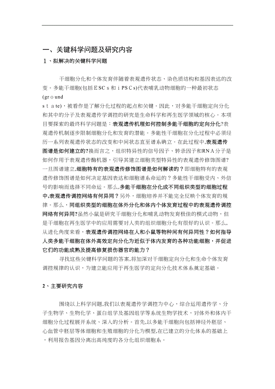 多能干细胞定向分化的表观遗传学调控网络_第2页