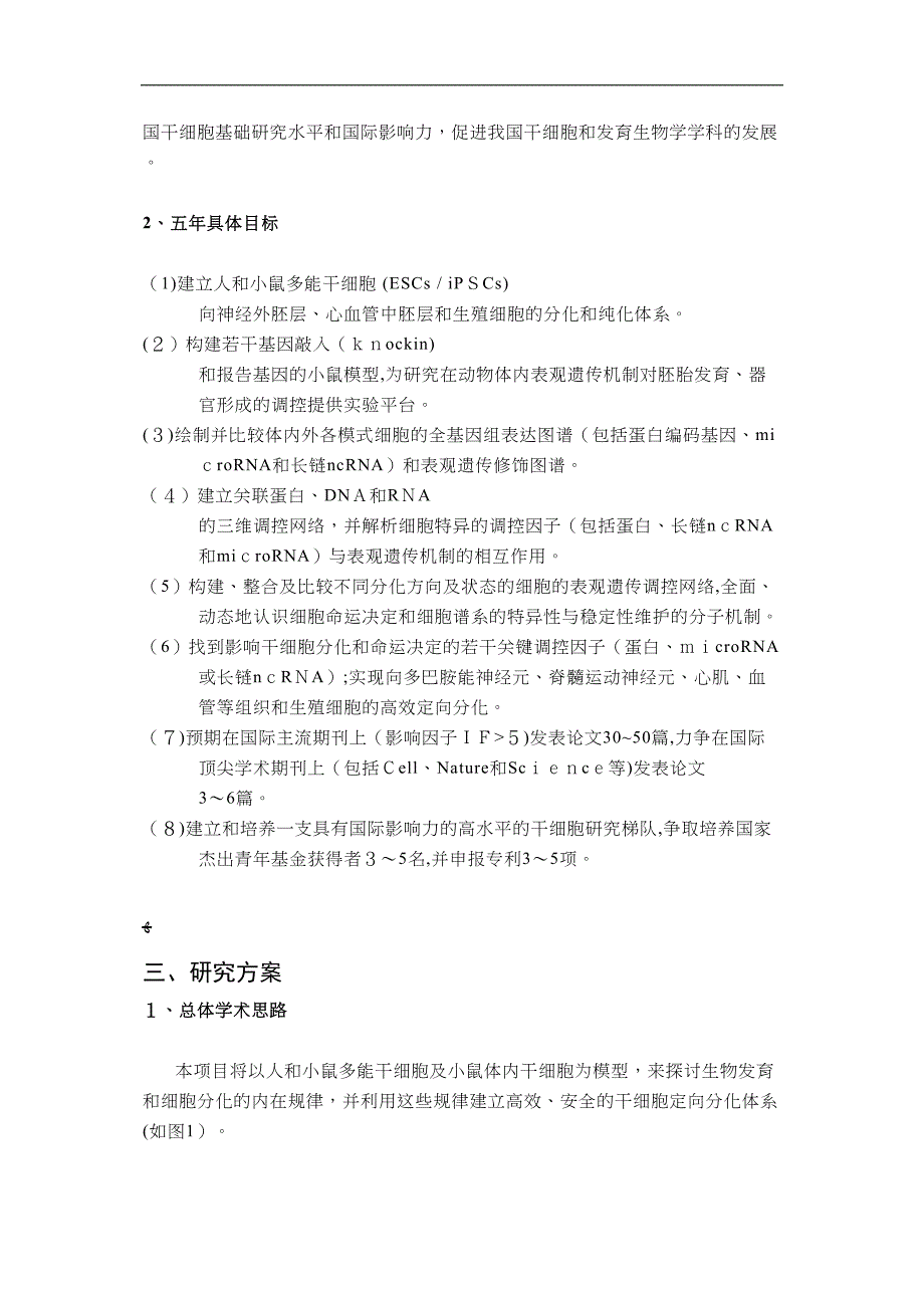 多能干细胞定向分化的表观遗传学调控网络_第4页