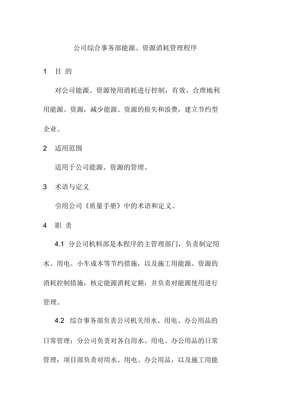 公司综合事务部能源资源消耗管理程序_第1页