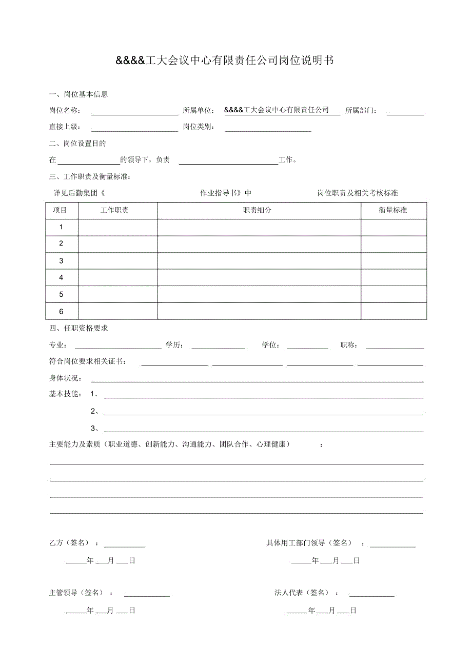 工大会议中心有限责任公司岗位说明书模板_第1页