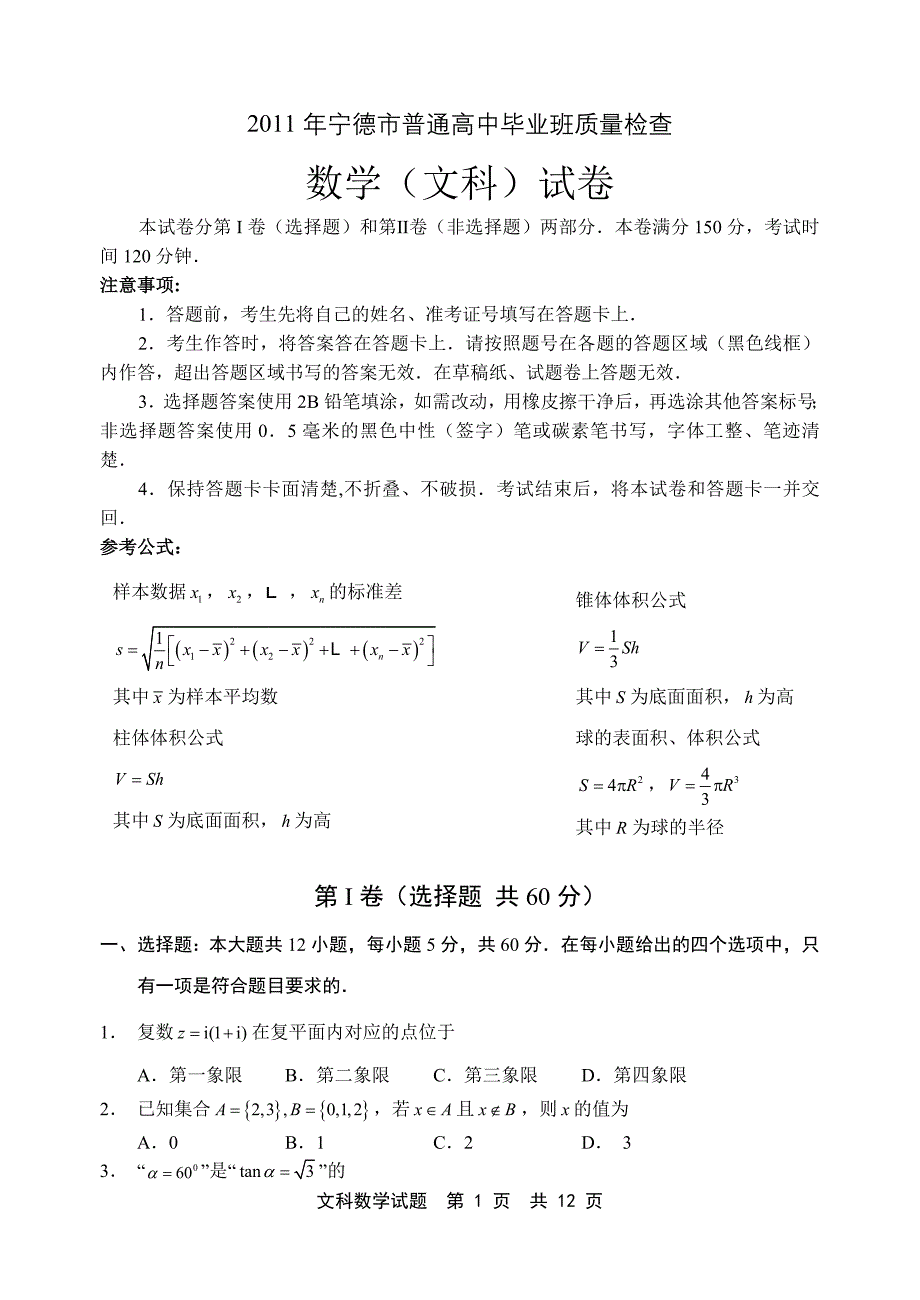 2011年宁德市普通高中毕业班质量检查数学(文科)试卷.doc_第1页