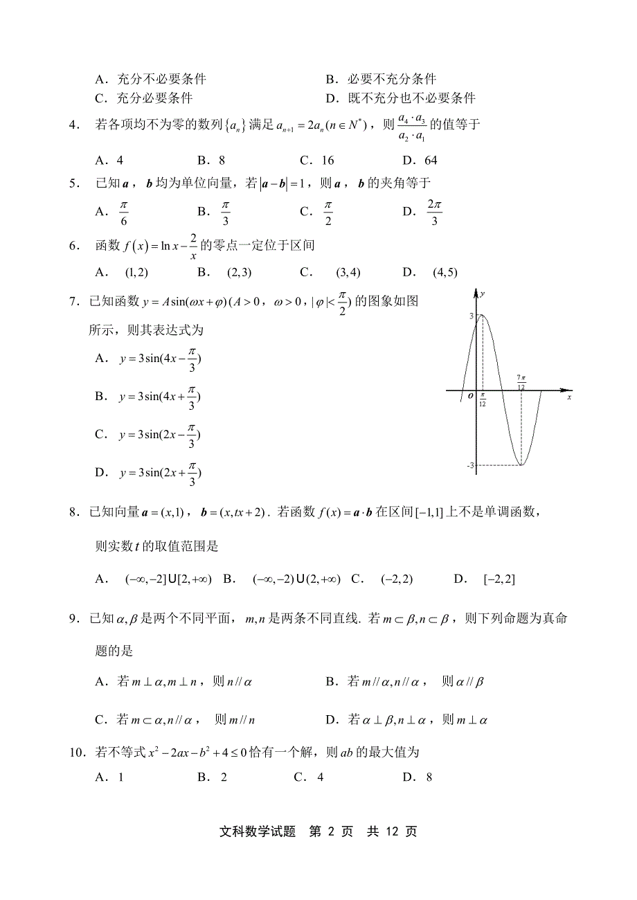 2011年宁德市普通高中毕业班质量检查数学(文科)试卷.doc_第2页