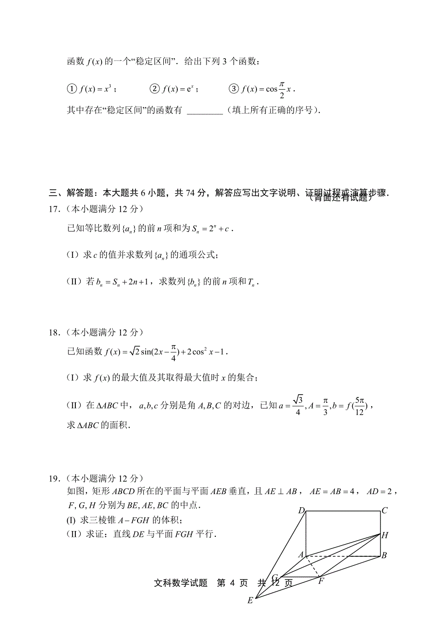 2011年宁德市普通高中毕业班质量检查数学(文科)试卷.doc_第4页