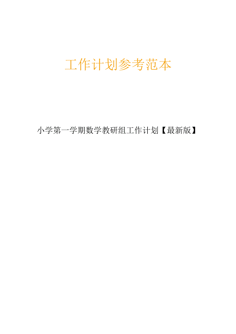 小学第一学期数学教研组工作计划_第1页