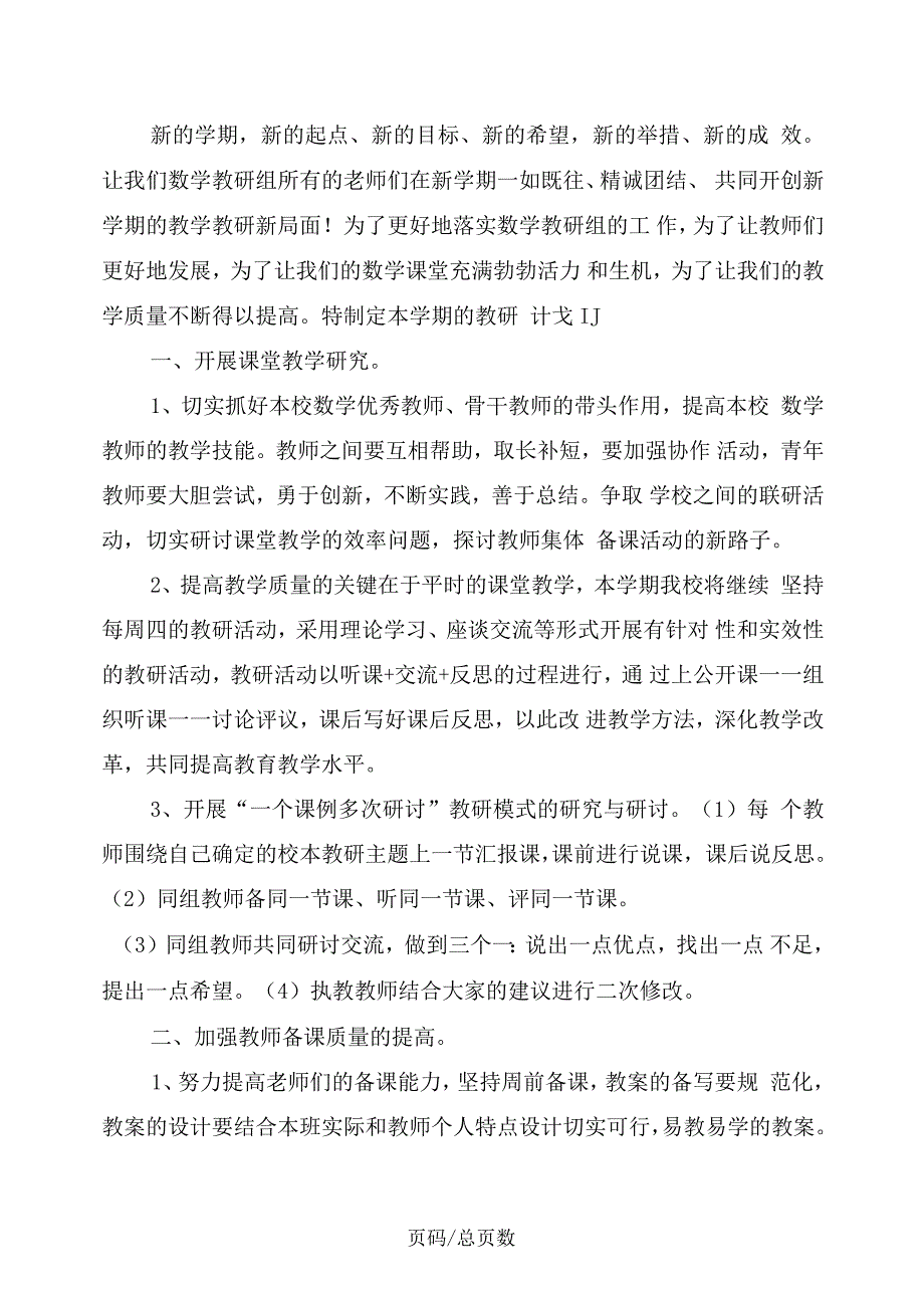 小学第一学期数学教研组工作计划_第2页