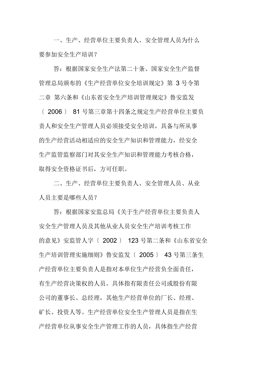 生产、经营单位主要负责人、安全管理安全生产培训_第1页