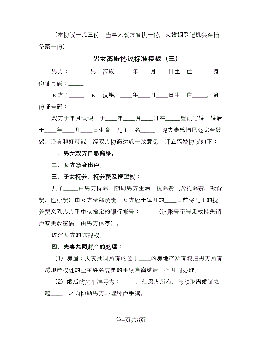 男女离婚协议标准模板（四篇）.doc_第4页