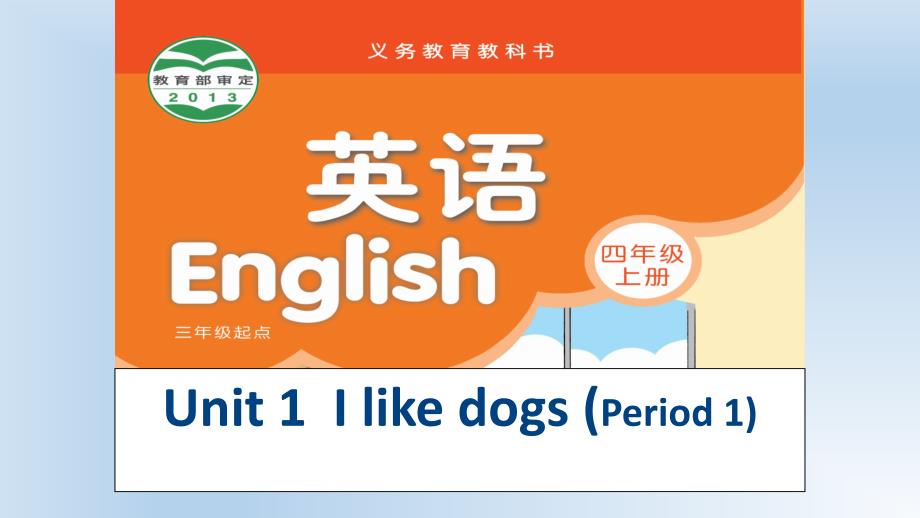 (译林版)4A-Unit-1--I-like-dogs-(Period-1)教学ppt课件_第1页