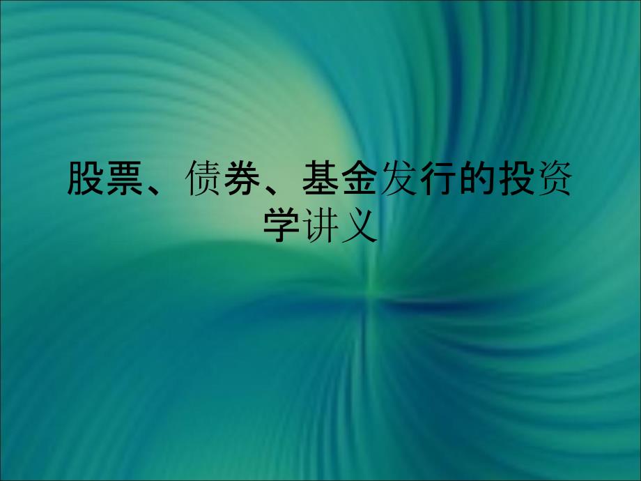 股票债券基金发行的投资学讲义PPT课件_第1页