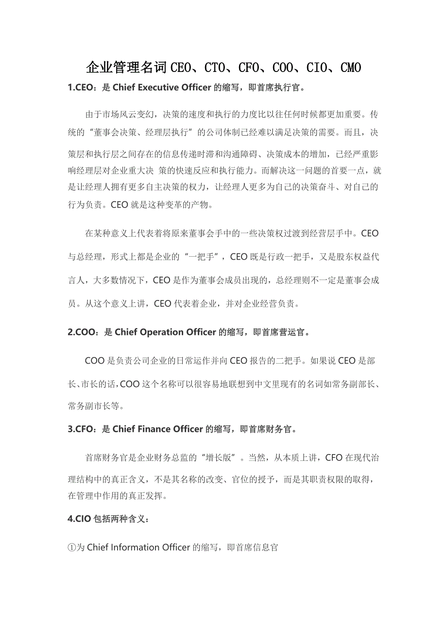 企业管理名词CEOCTOCFOCOOCIOCMO等释义_第1页
