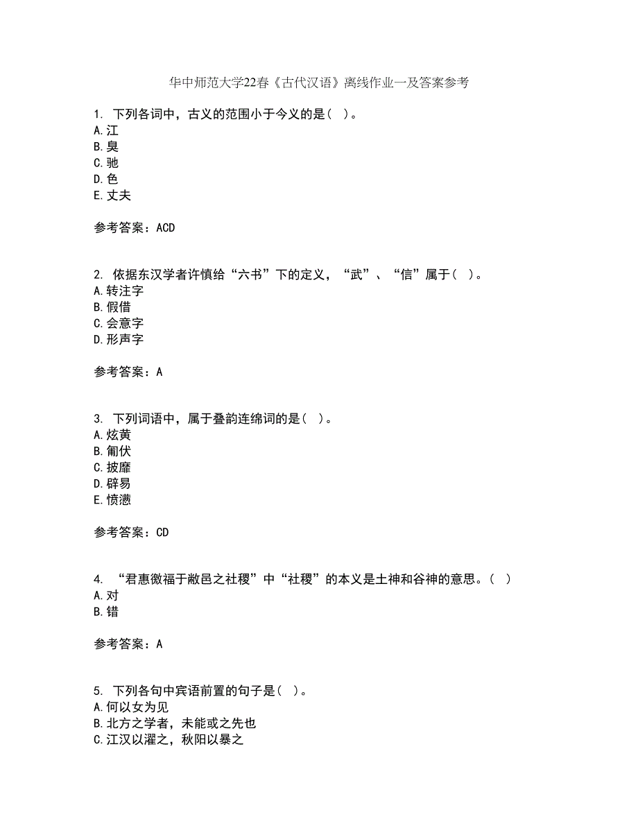 华中师范大学22春《古代汉语》离线作业一及答案参考3_第1页