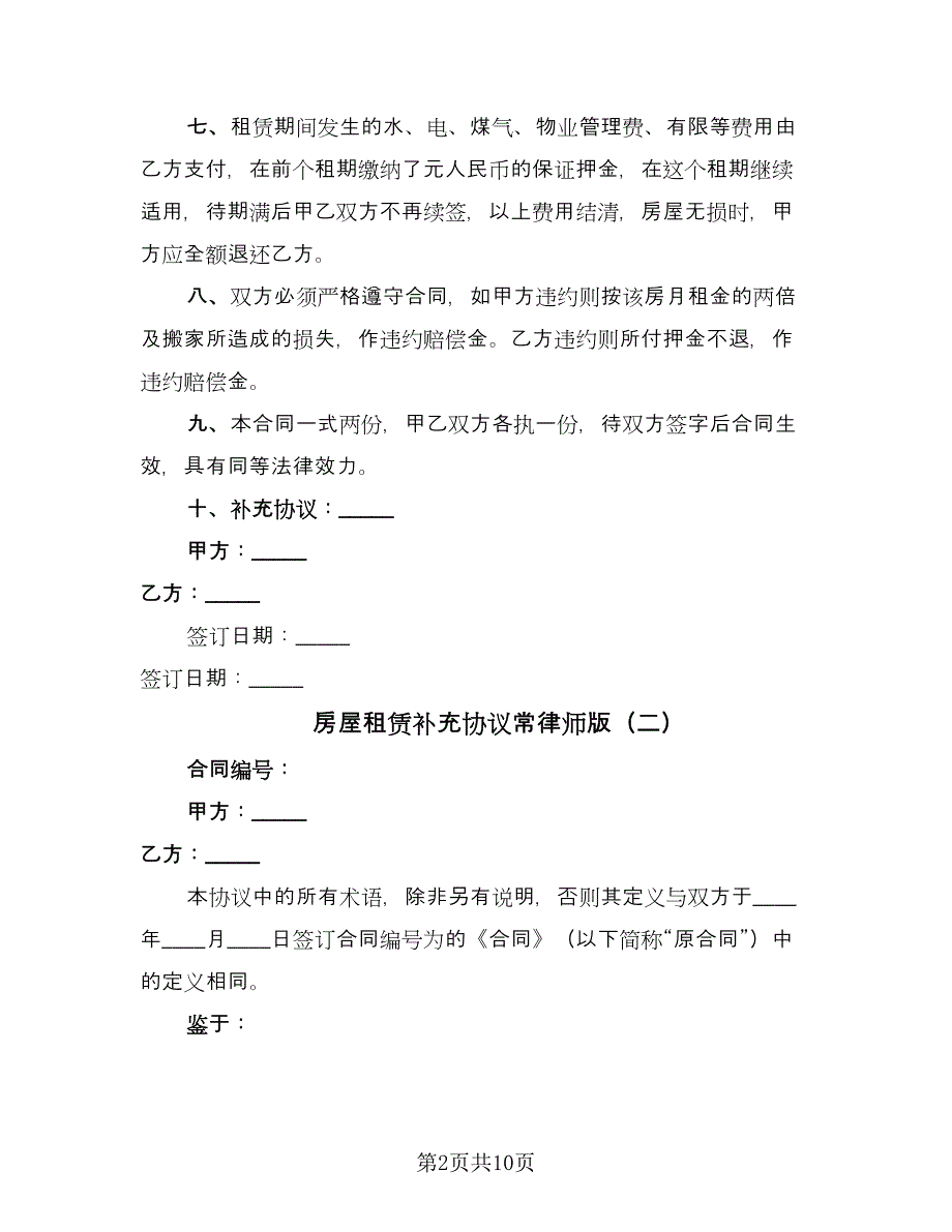 房屋租赁补充协议常律师版（七篇）.doc_第2页