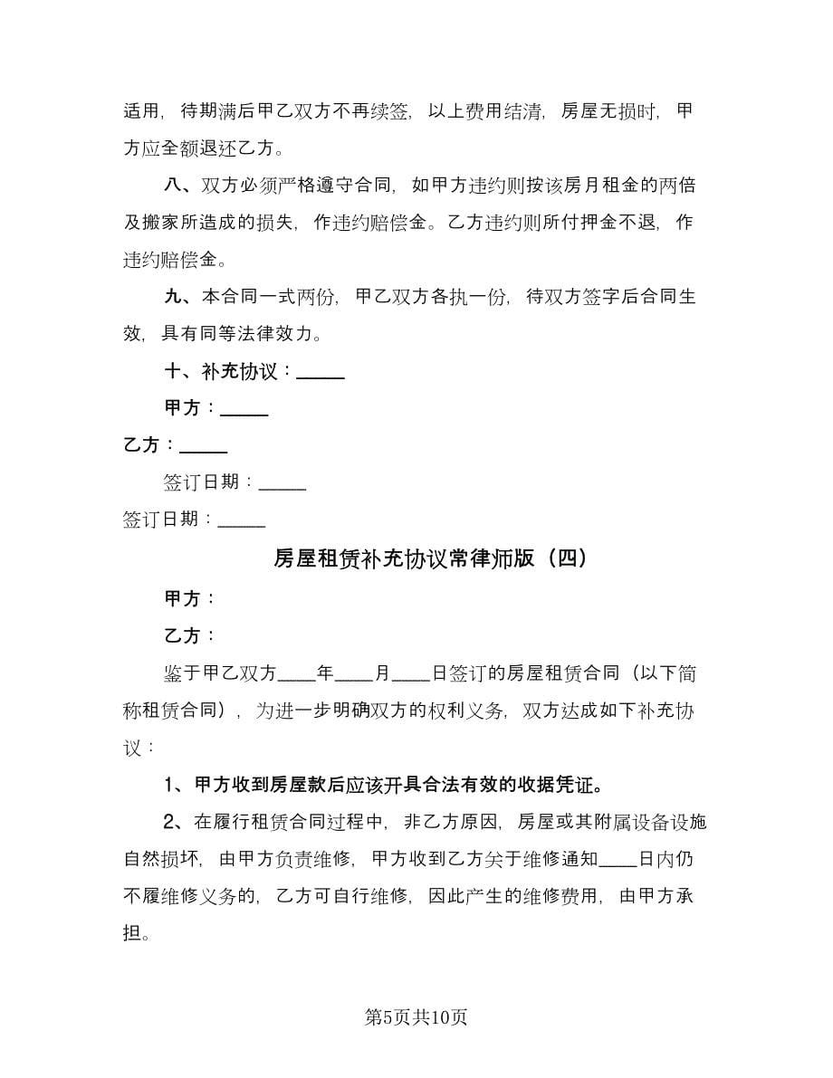 房屋租赁补充协议常律师版（七篇）.doc_第5页