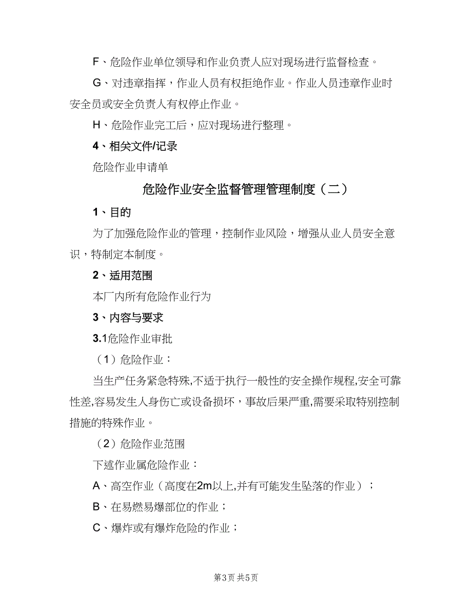 危险作业安全监督管理管理制度（2篇）.doc_第3页