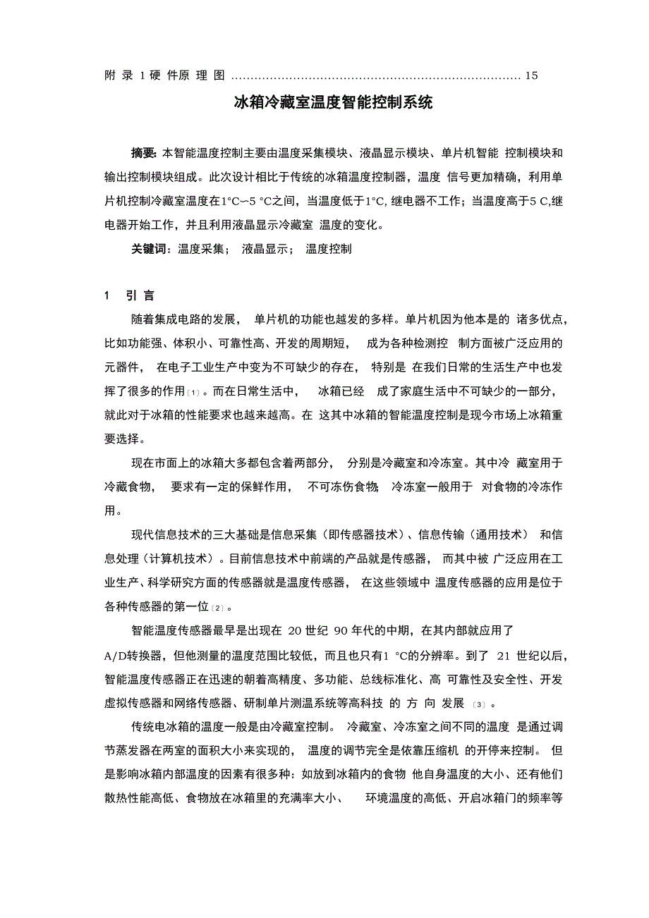 冰箱冷藏室温度智能控制系统_第2页