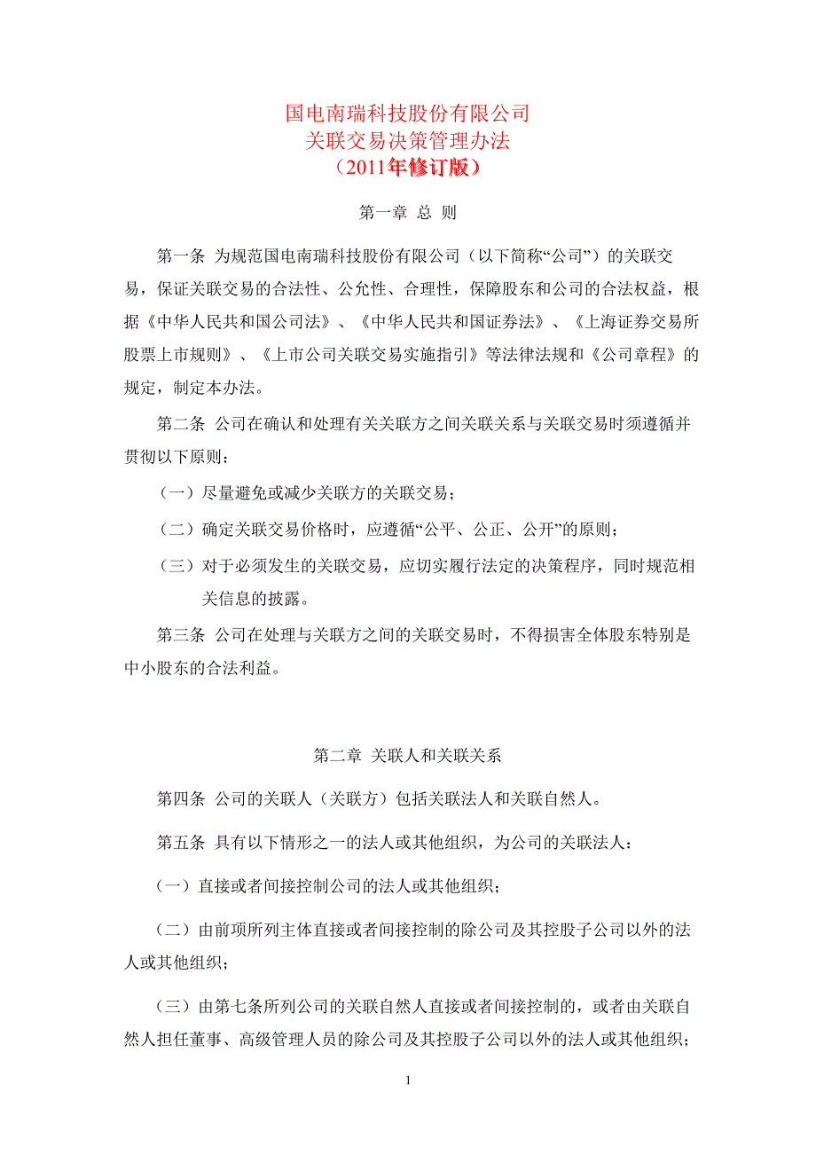 600406国电南瑞关联交易决策管理办法_第1页