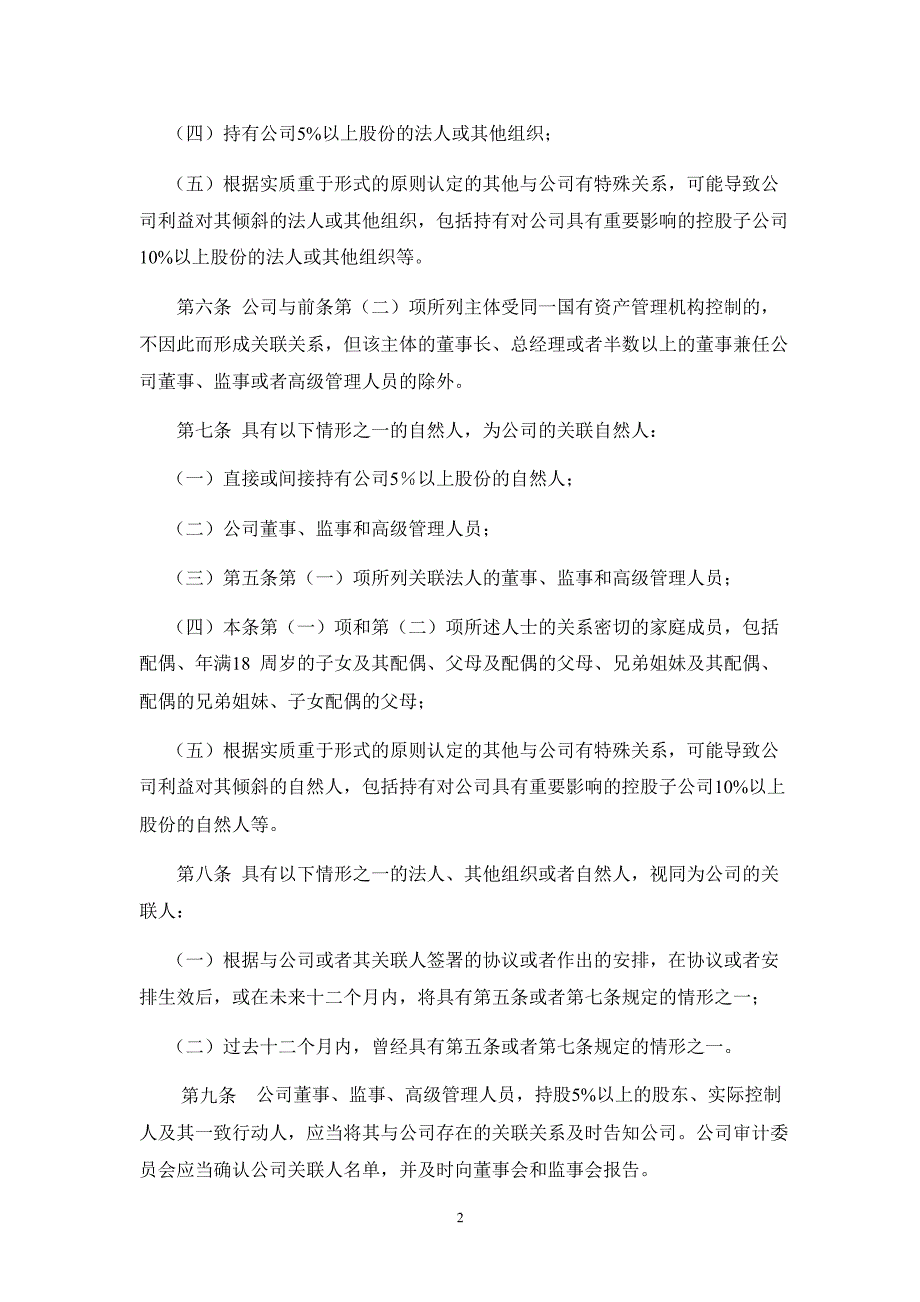 600406国电南瑞关联交易决策管理办法_第2页