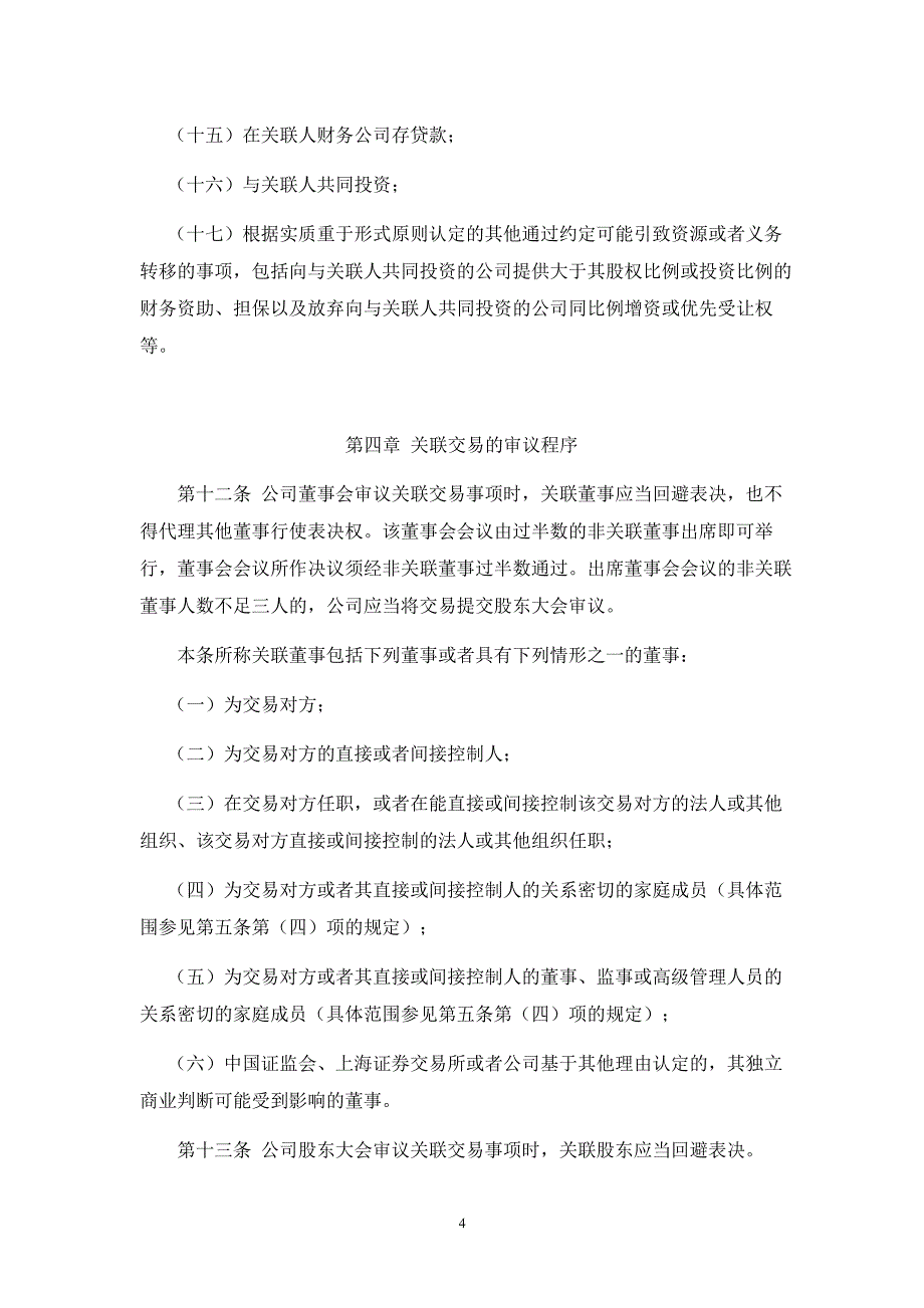 600406国电南瑞关联交易决策管理办法_第4页