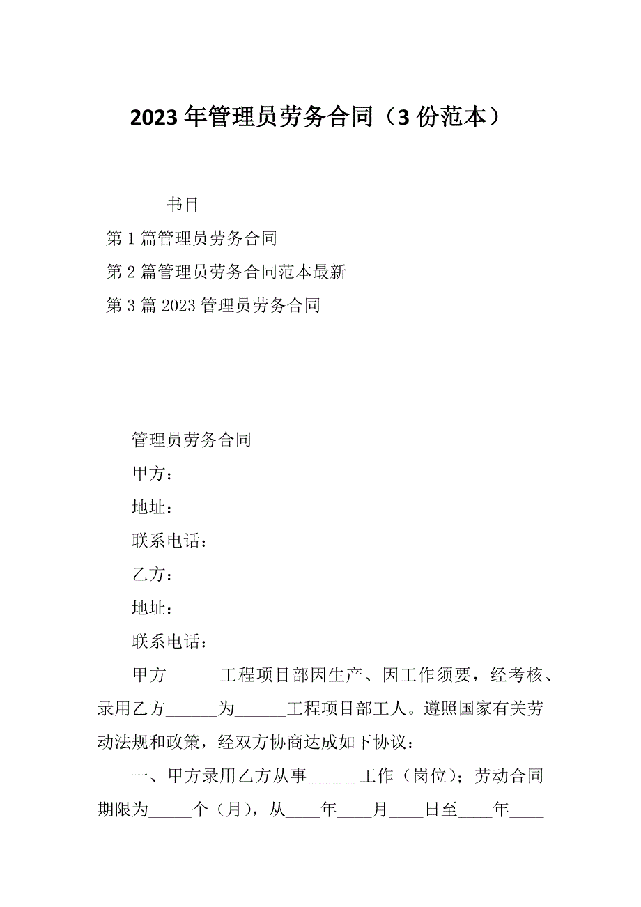 2023年管理员劳务合同（3份范本）_第1页